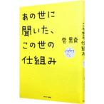 あの世に聞いた、この世の仕組み／雲黒斎