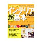 Yahoo! Yahoo!ショッピング(ヤフー ショッピング)写真でわかる！インテリアの超基本とプチ応用