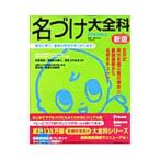 名づけ大全科／宮沢みち