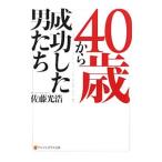 ４０歳から成功した男たち／佐藤光浩