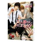 二人暮らしのユウウツ（不浄の回廊２）／夜光花