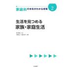 家庭科の本質がわかる授業 ２／柴田義松