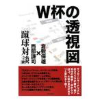 Yahoo! Yahoo!ショッピング(ヤフー ショッピング)Ｗ杯の透視図／倉敷保雄