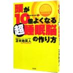 Yahoo! Yahoo!ショッピング(ヤフー ショッピング)頭が１０倍よくなる超睡眠脳の作り方／苫米地英人