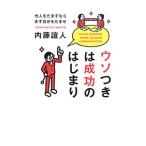 ウソつきは成功のはじまり／内藤誼人