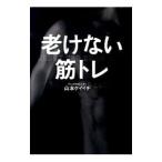 Yahoo! Yahoo!ショッピング(ヤフー ショッピング)老けない筋トレ／山本ケイイチ