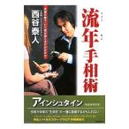 流年手相術／西谷泰人