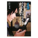 Yahoo! Yahoo!ショッピング(ヤフー ショッピング)蛟堂報復録 4／鈴木麻純