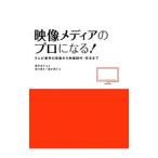 Yahoo! Yahoo!ショッピング(ヤフー ショッピング)映像メディアのプロになる！／奥村健太