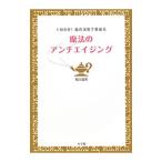 Yahoo! Yahoo!ショッピング(ヤフー ショッピング)魔法のアンチエイジング／稲川竜男