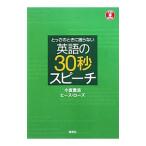 Yahoo! Yahoo!ショッピング(ヤフー ショッピング)とっさのときに困らない英語の３０秒スピーチ／小坂貴志／ヒース・ローズ