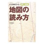 地図の読み方／平塚晶人