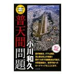 この１冊ですべてがわかる普天間問題／小川和久