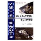 クロダイの生物学とチヌの釣魚学／海野徹也