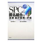 ＳＰＣ＆匿名組合の法律・会計税務と評価／永沢徹