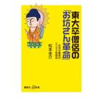 東大卒僧侶の「お坊さん革命」／松本圭介
