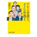 デキる弁護士、ダメな弁護士／内藤あいさ