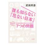 Yahoo! Yahoo!ショッピング(ヤフー ショッピング)誰も知らない「危ない日本」大きな声では言えない７つの問題／武田邦彦