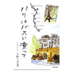 パリはバスに乗って／上松三治彦
