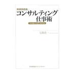 外資系社長のコンサルティング仕事術／七条良一