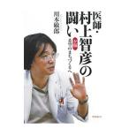 医師・村上智彦の闘い／川本敏郎
