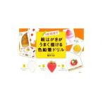 １日１０分で絵はがきがうまく描ける色鉛筆ドリル／稲月ちほ