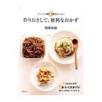 作りおきして、便利なおかず／飛田和緒
