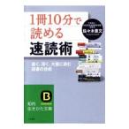 「１冊１０分」で読める速読術／佐々木豊文