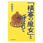 Yahoo! Yahoo!ショッピング(ヤフー ショッピング)「横審の魔女」と呼ばれて／内館牧子