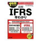 図解ＩＦＲＳ早わかり／新日本有限責任監査法人