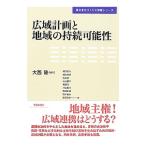 Yahoo! Yahoo!ショッピング(ヤフー ショッピング)広域計画と地域の持続可能性／大西隆（１９４８〜）