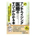 Yahoo! Yahoo!ショッピング(ヤフー ショッピング)図解アンチエイジング医療のすべてがわかる本／及川忠