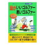 Yahoo! Yahoo!ショッピング(ヤフー ショッピング)頭がいいゴルファー悪いゴルファー／ライフ・エキスパート