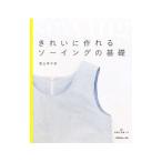きれいに作れるソーイングの基礎／坂上のり子