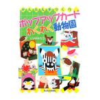 Yahoo! Yahoo!ショッピング(ヤフー ショッピング)かんたん手づくりポップアップカードわくわく動物園／シマダチカコ