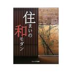 Yahoo! Yahoo!ショッピング(ヤフー ショッピング)住まいの和モダン／ニューハウス出版