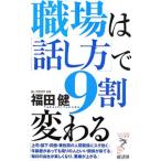 職場は「話し方」で９割変わる／福田健