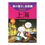 旅の指さし会話帳mini 上海/広岡今日子