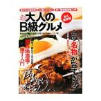 絶品！大人のＢ級グル