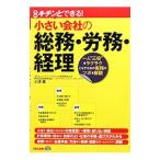 Yahoo! Yahoo!ショッピング(ヤフー ショッピング)小さい会社の総務・労務・経理／小沢薫（社会保険労務士）