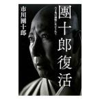 団十郎復活／市川団十郎（１２代目）