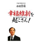 幸福維新を起こさん！／木村智重
