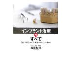 Yahoo! Yahoo!ショッピング(ヤフー ショッピング)インプラント治療のすべて／梅田和徳