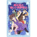 魔女館と怪しい科学博士／つくもようこ
