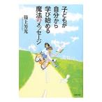 Yahoo! Yahoo!ショッピング(ヤフー ショッピング)子どもが自分から学び始める魔法のメッセージ／篠上芳光