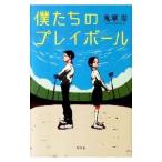 僕たちのプレイボール／鬼塚忠