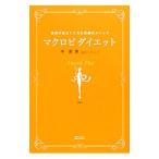 Yahoo! Yahoo!ショッピング(ヤフー ショッピング)マクロビダイエット／中美恵