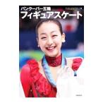 バンクーバー五輪フィギュアスケート／新書館
