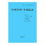 Yahoo! Yahoo!ショッピング(ヤフー ショッピング)医療管理・事務総論／日本病院管理教育協会
