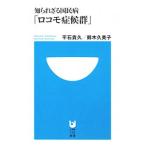 Yahoo! Yahoo!ショッピング(ヤフー ショッピング)知られざる国民病「ロコモ症候群」／平石貴久